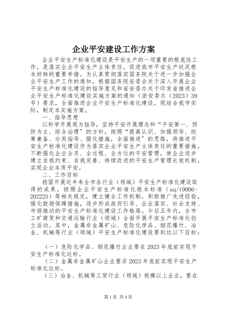2023年企业安全建设工作方案.docx_第1页