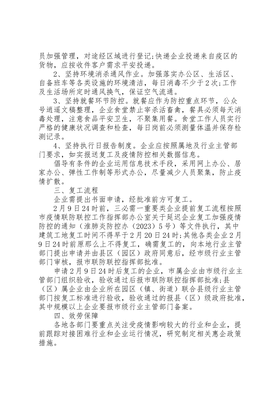 2023年企业复工复产及疫情防工作方案.doc_第3页