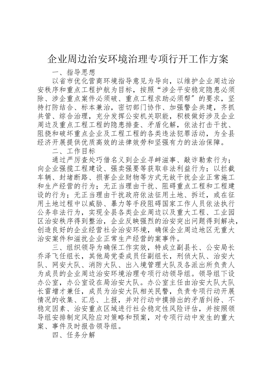 2023年企业周边治安环境治理专项行动工作方案.doc_第1页