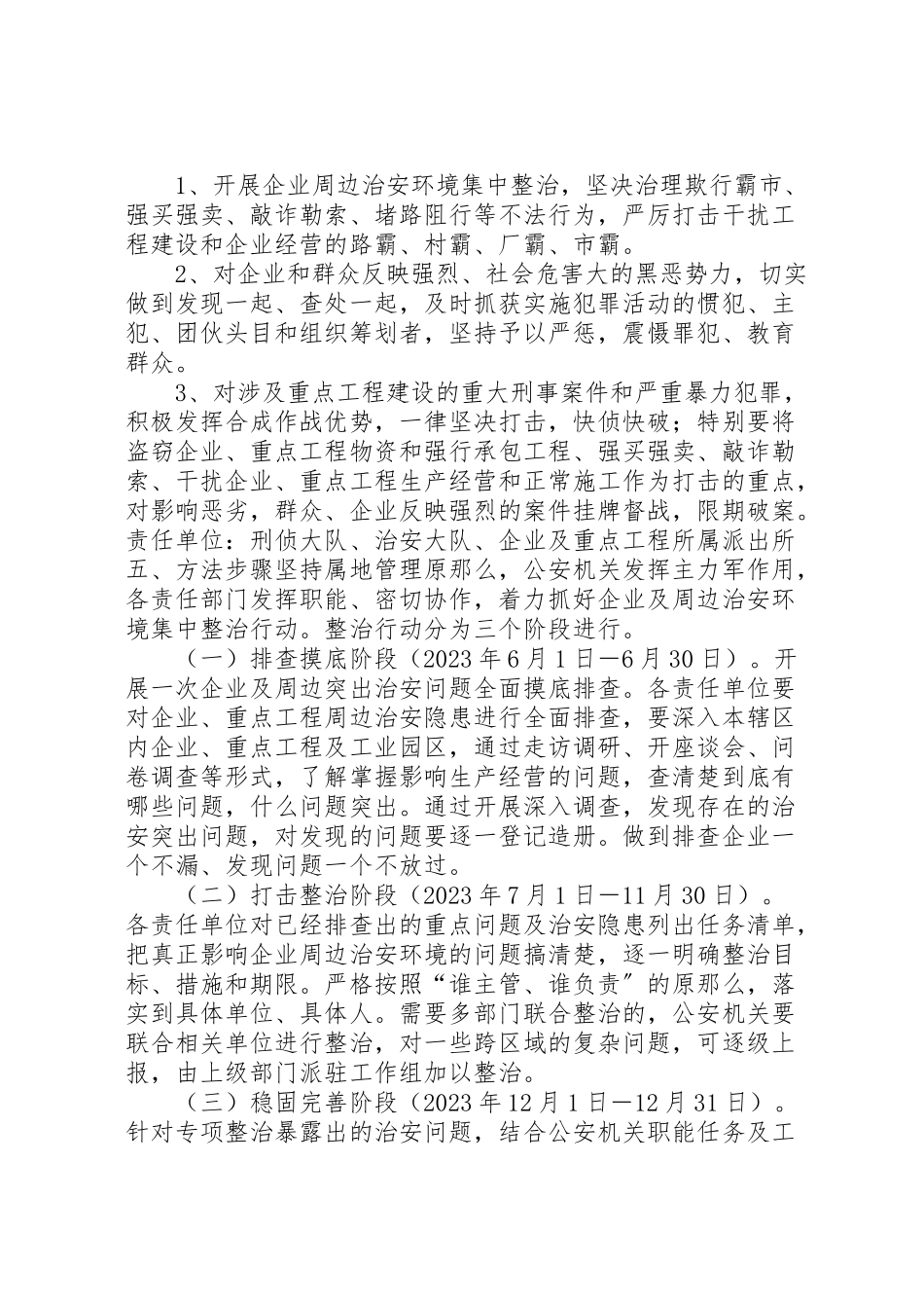2023年企业周边治安环境治理专项行动工作方案.doc_第3页
