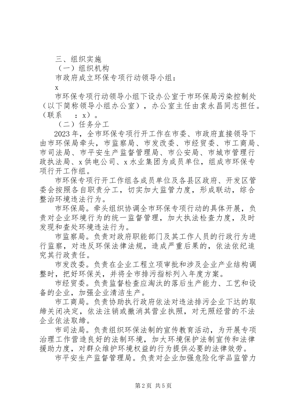2023年企业保障群众健康环保专项行动工作方案.docx_第2页