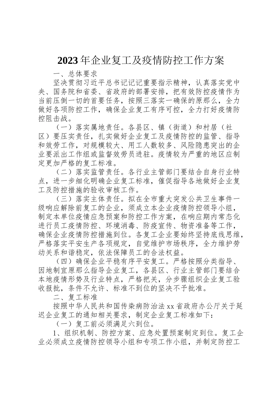 2023年企业复工及疫情防控工作方案.doc_第1页