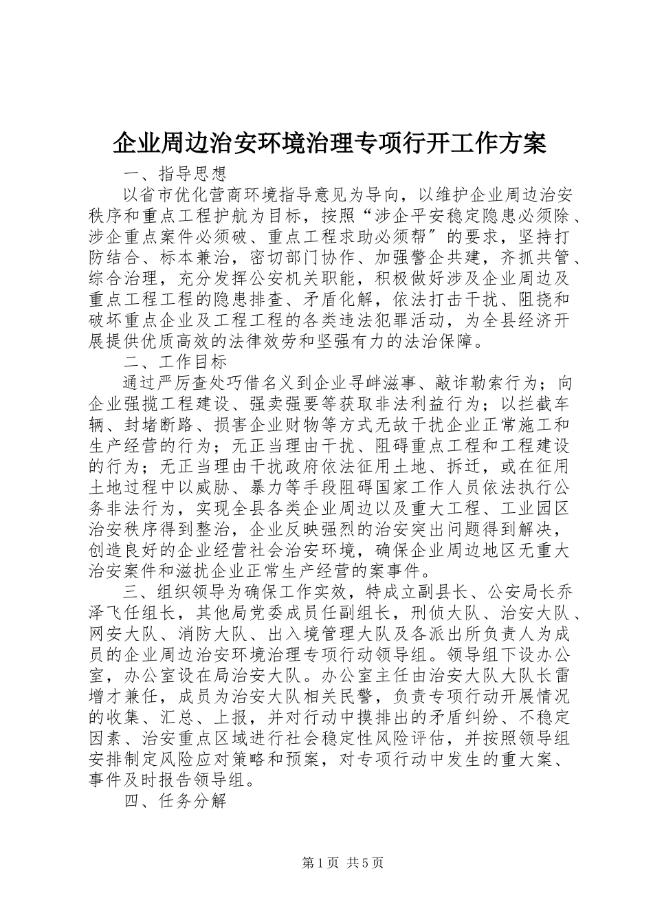 2023年企业周边治安环境治理专项行动工作方案.docx_第1页