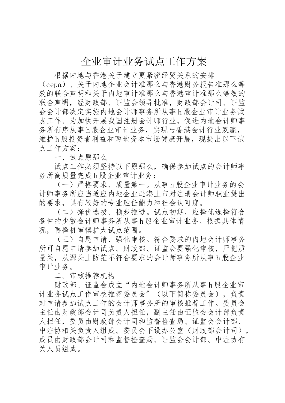 2023年企业审计业务试点工作方案.doc_第1页