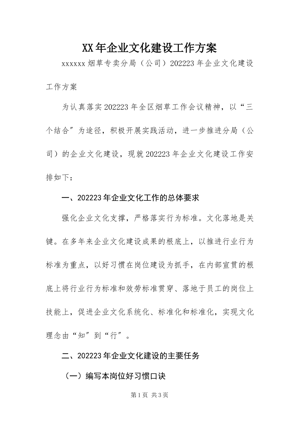 2023年企业文化建设工作方案.docx_第1页