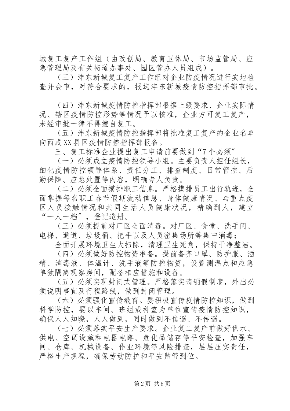 2023年企业复工疫情防控方案范本2篇新城企业复工复产疫情防控工作方案.docx_第2页
