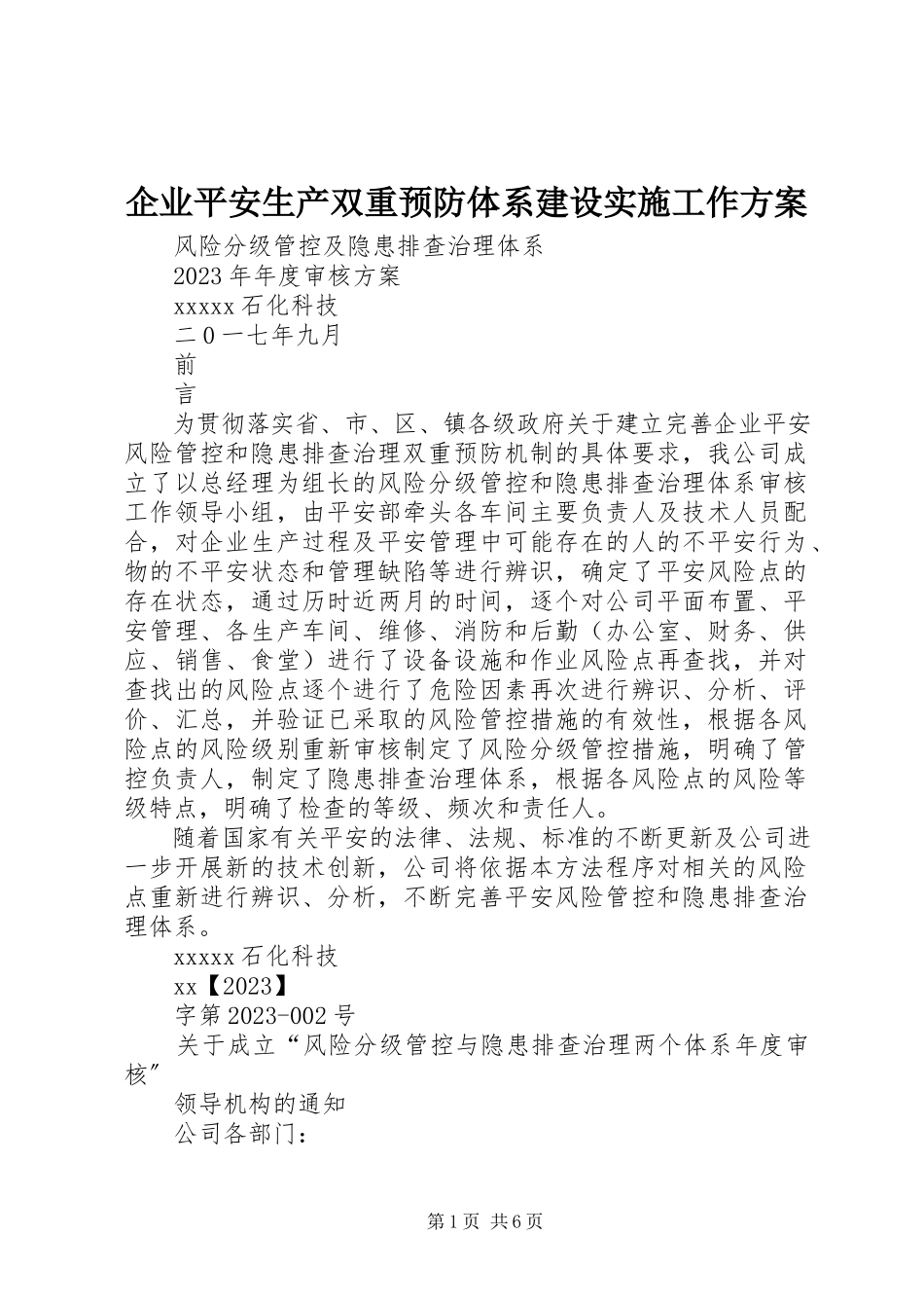2023年企业安全生产双重预防体系建设实施工作方案.docx_第1页