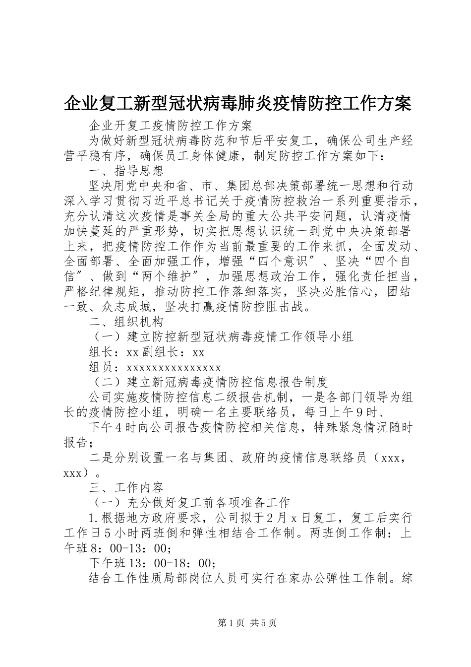 2023年企业复工新型冠状病毒肺炎疫情防控工作方案.docx_第1页