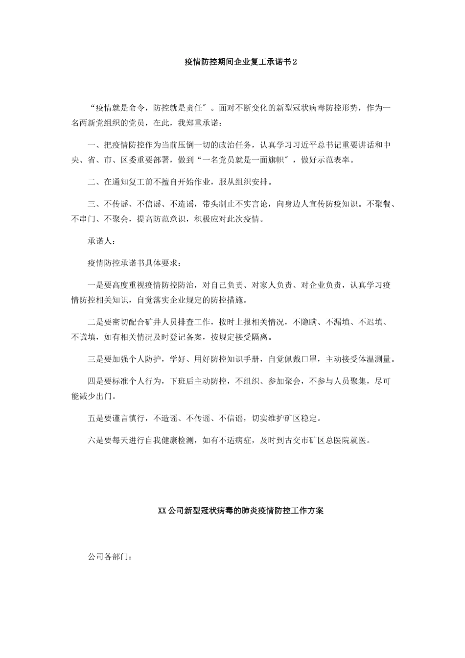 2023年企业复工必备文件复工申请书员工承诺书疫情防控工作方案.docx_第3页