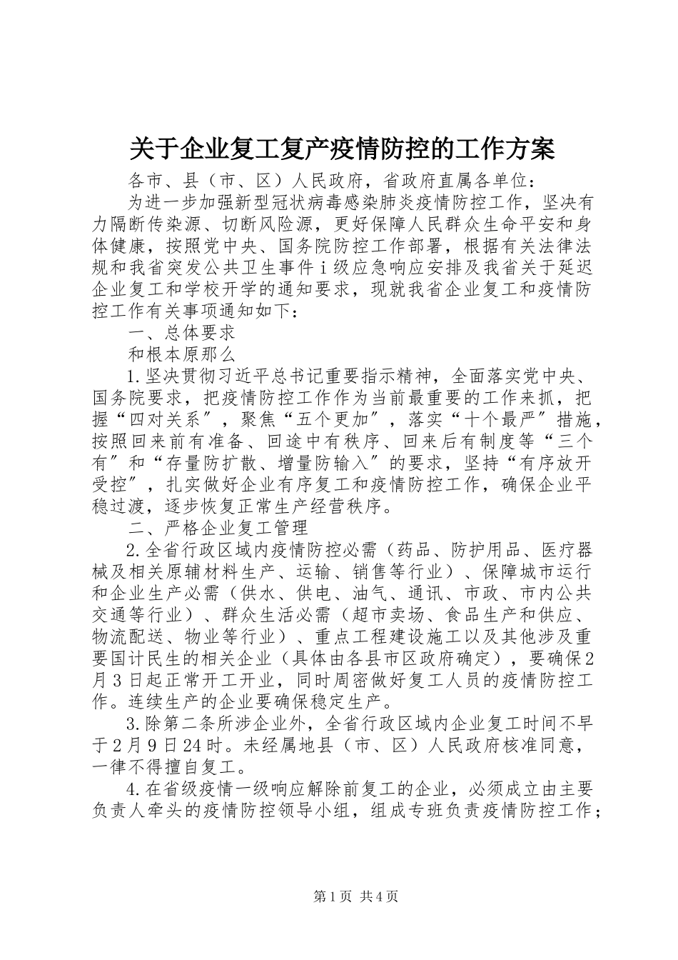 2023年企业复工复产疫情防控的工作方案.docx_第1页