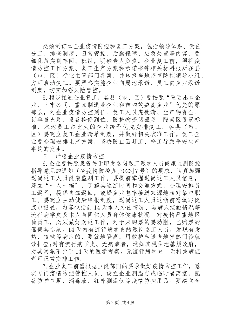 2023年企业复工复产疫情防控的工作方案.docx_第2页