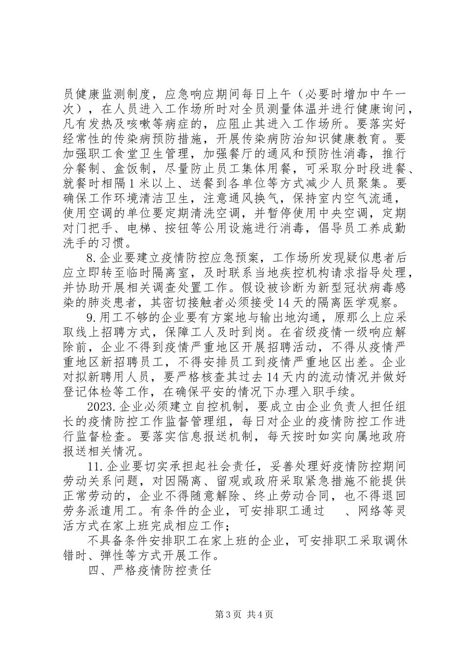 2023年企业复工复产疫情防控的工作方案.docx_第3页