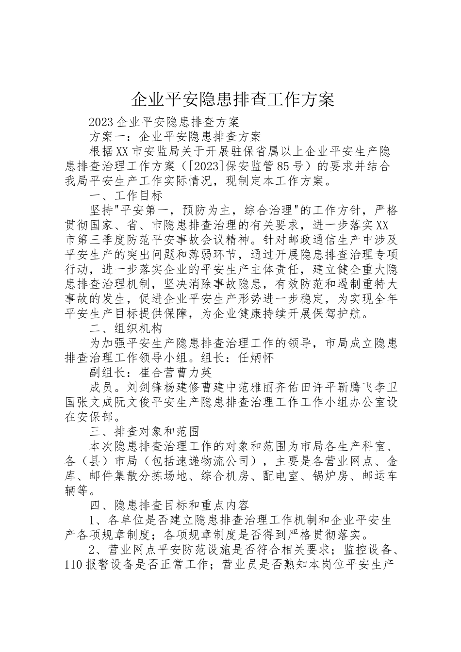 2023年企业安全隐患排查工作方案 3.doc_第1页