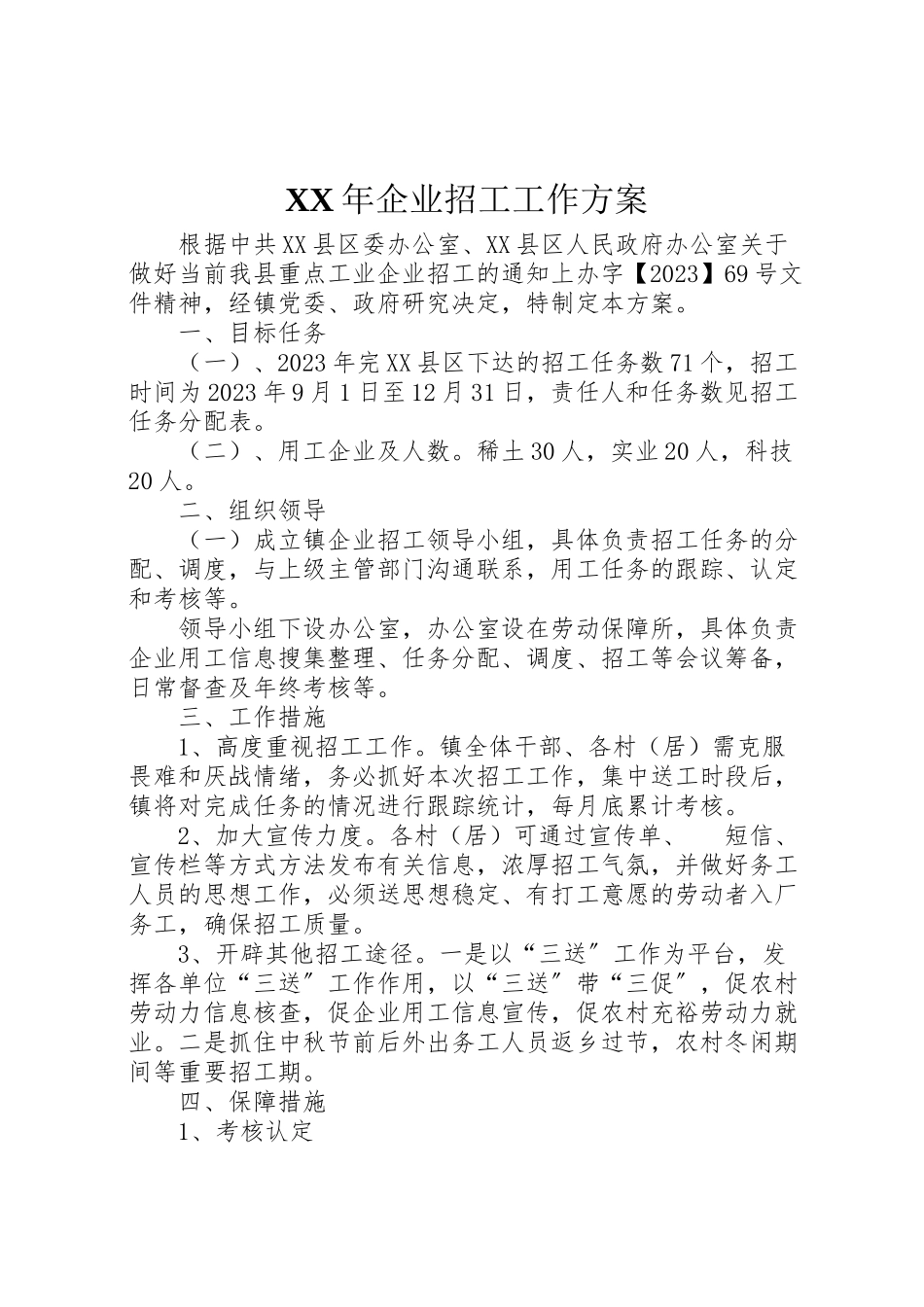 2023年企业招工工作方案.doc_第1页