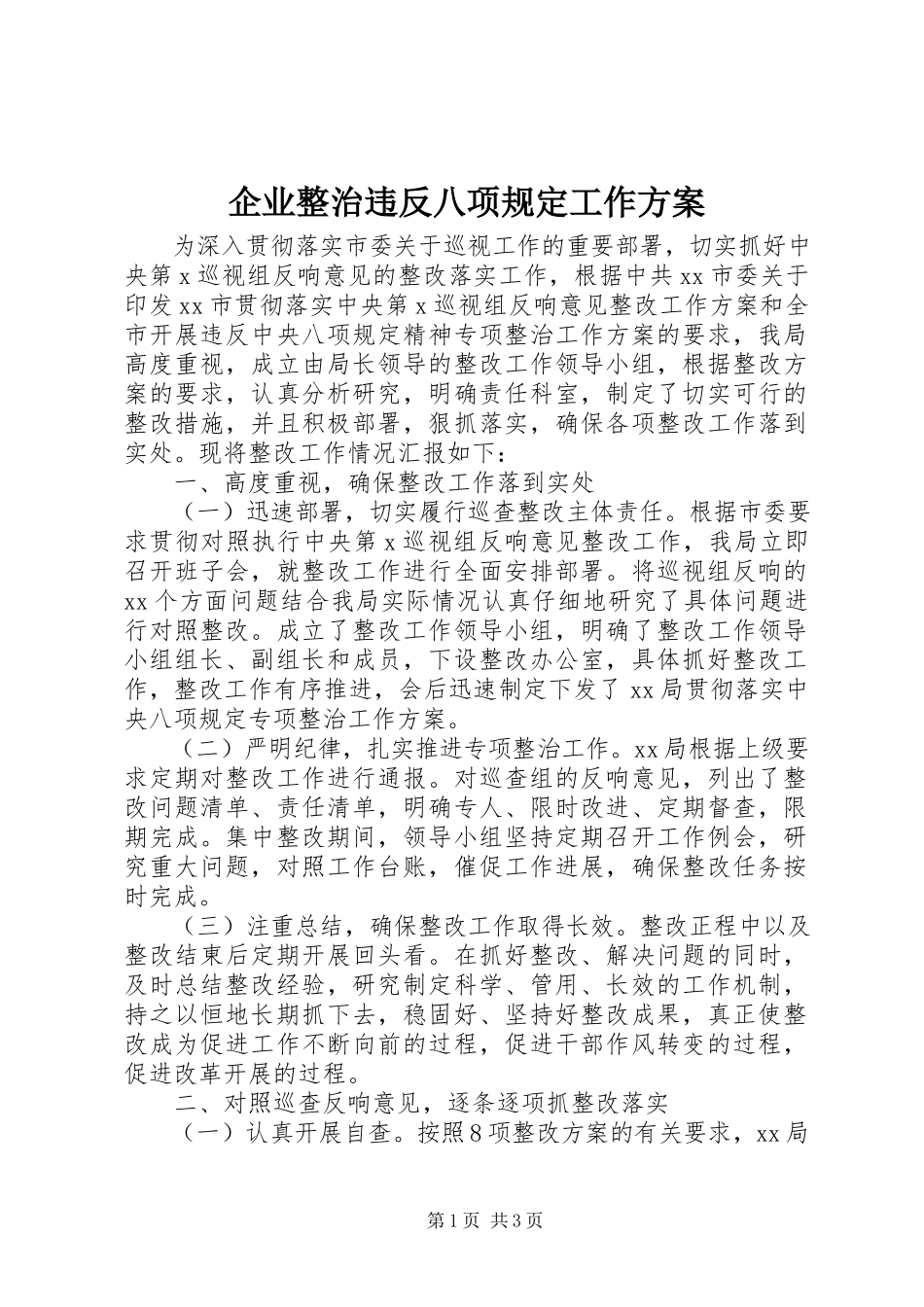 2023年企业整治违反八项规定工作方案.docx_第1页