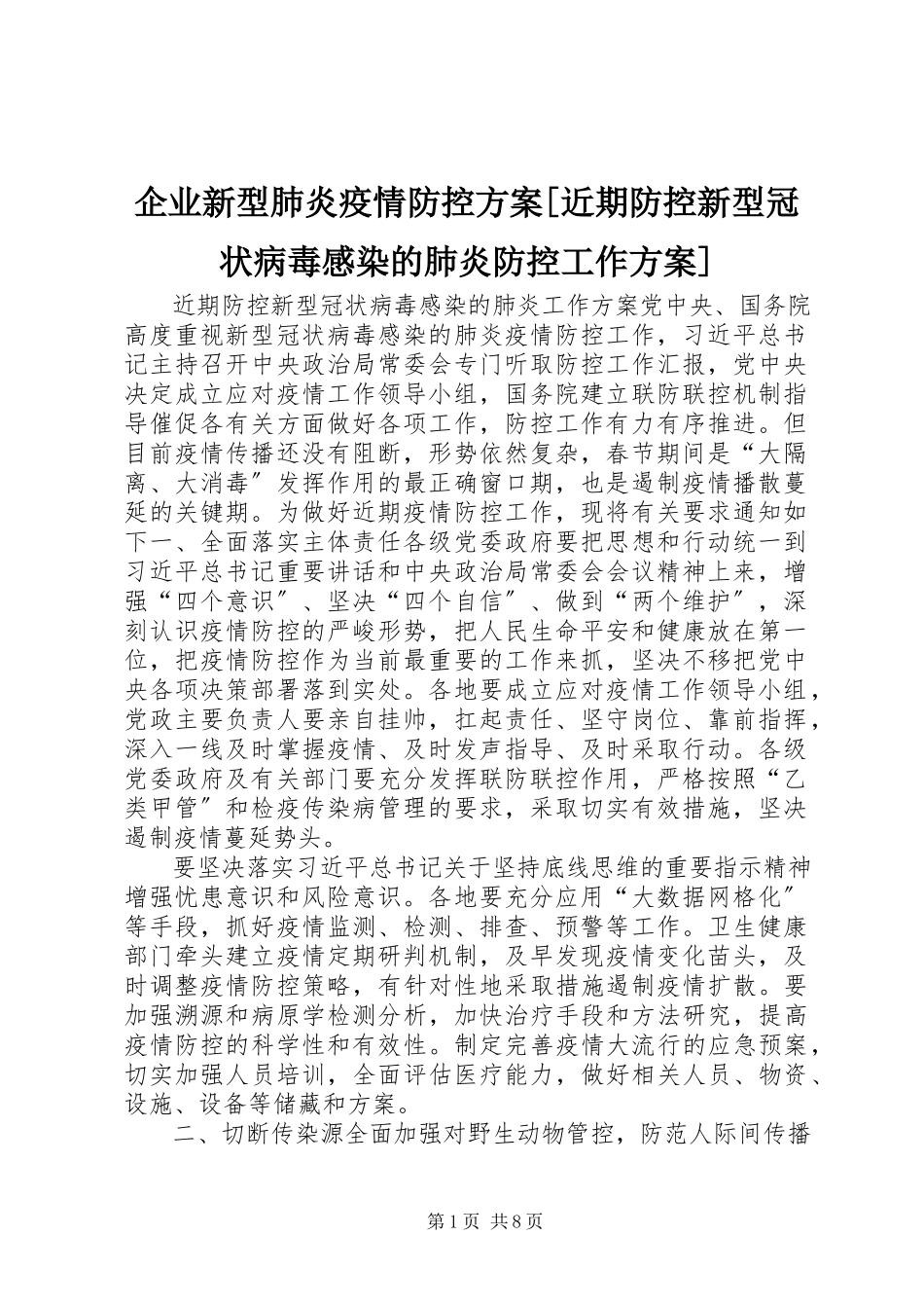 2023年企业新型肺炎疫情防控方案近期防控新型冠状病毒感染的肺炎防控工作方案.docx_第1页