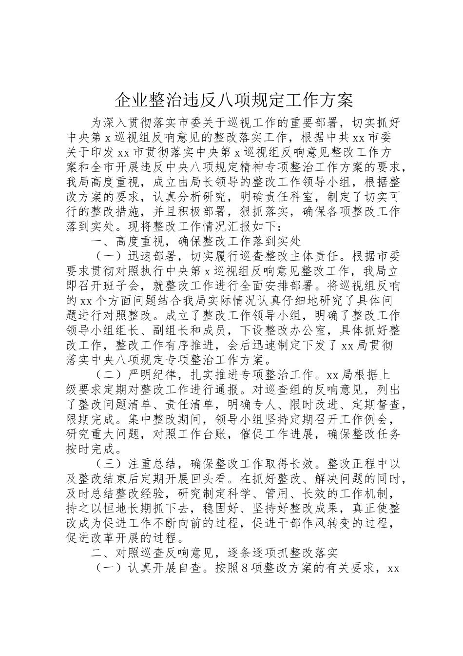 2023年企业整治违反八项规定工作方案.doc_第1页