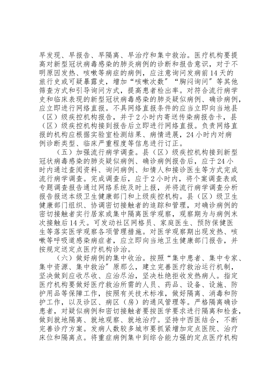 2023年企业新型肺炎疫情防控方案近期防控新型冠状病毒感染的肺炎防控工作方案.doc_第3页