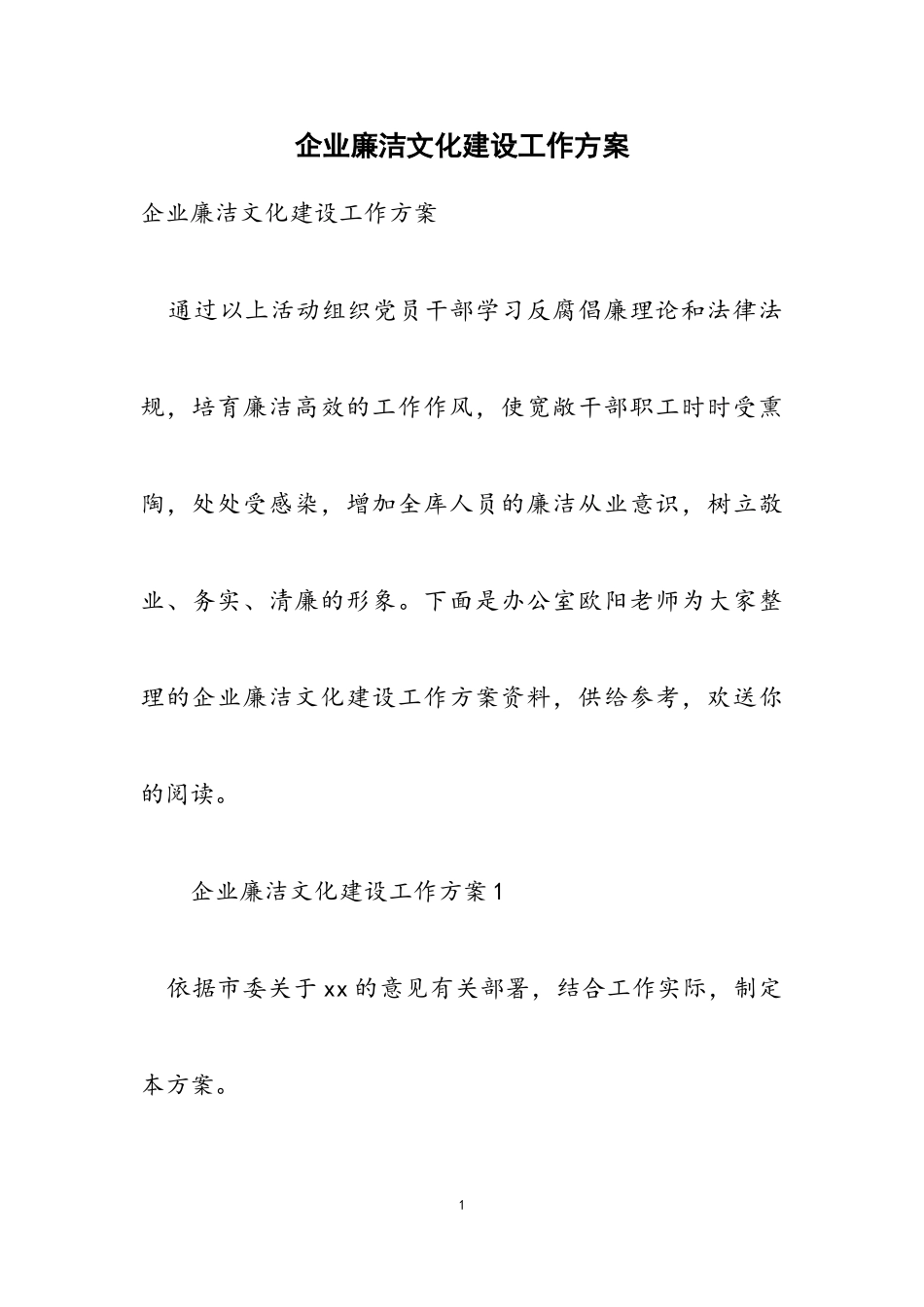 2023年企业廉洁文化建设工作方案.doc_第1页