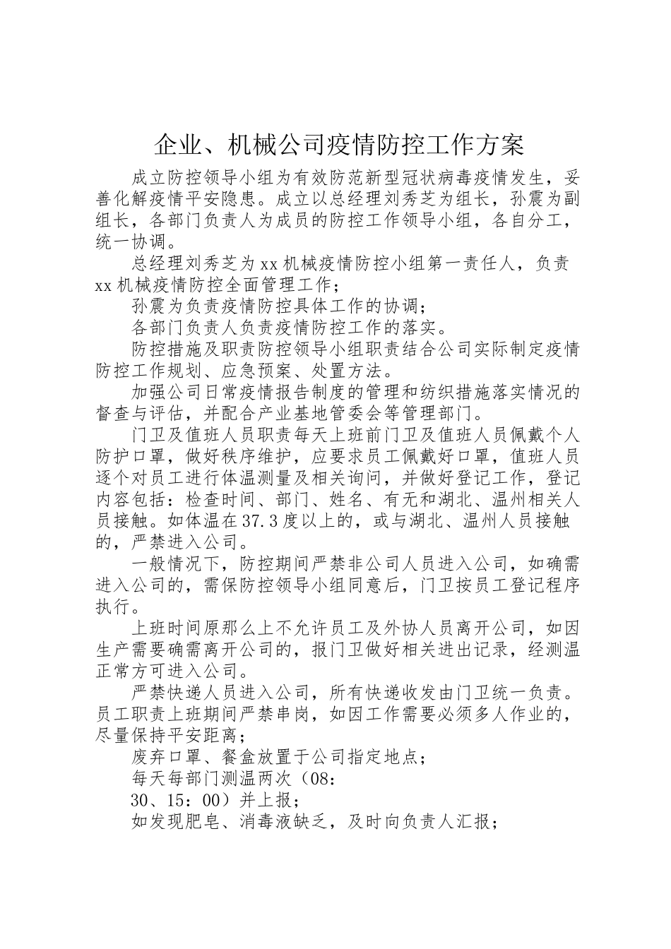 2023年企业机械公司疫情防控工作方案.doc_第1页