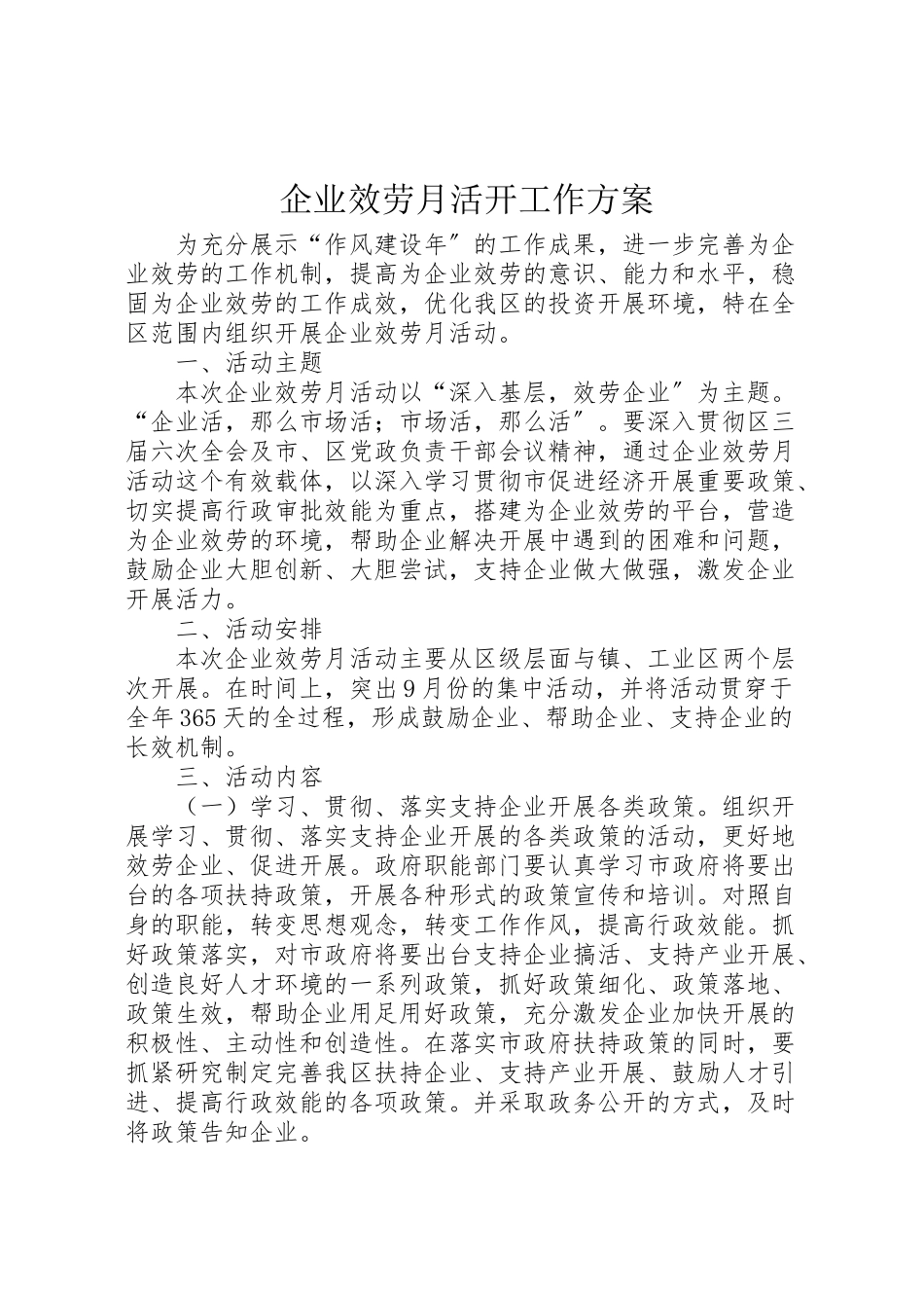 2023年企业服务月活动工作方案.doc_第1页