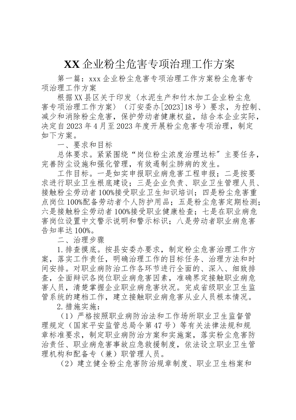 2023年企业粉尘危害专项治理工作方案.doc_第1页