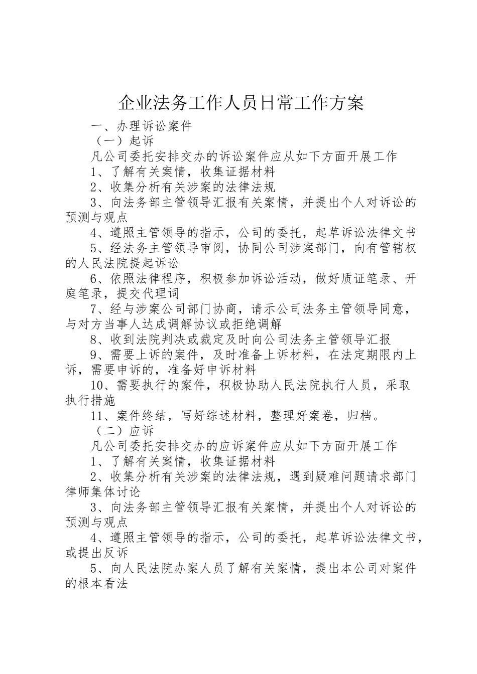 2023年企业法务工作人员日常工作方案.doc_第1页