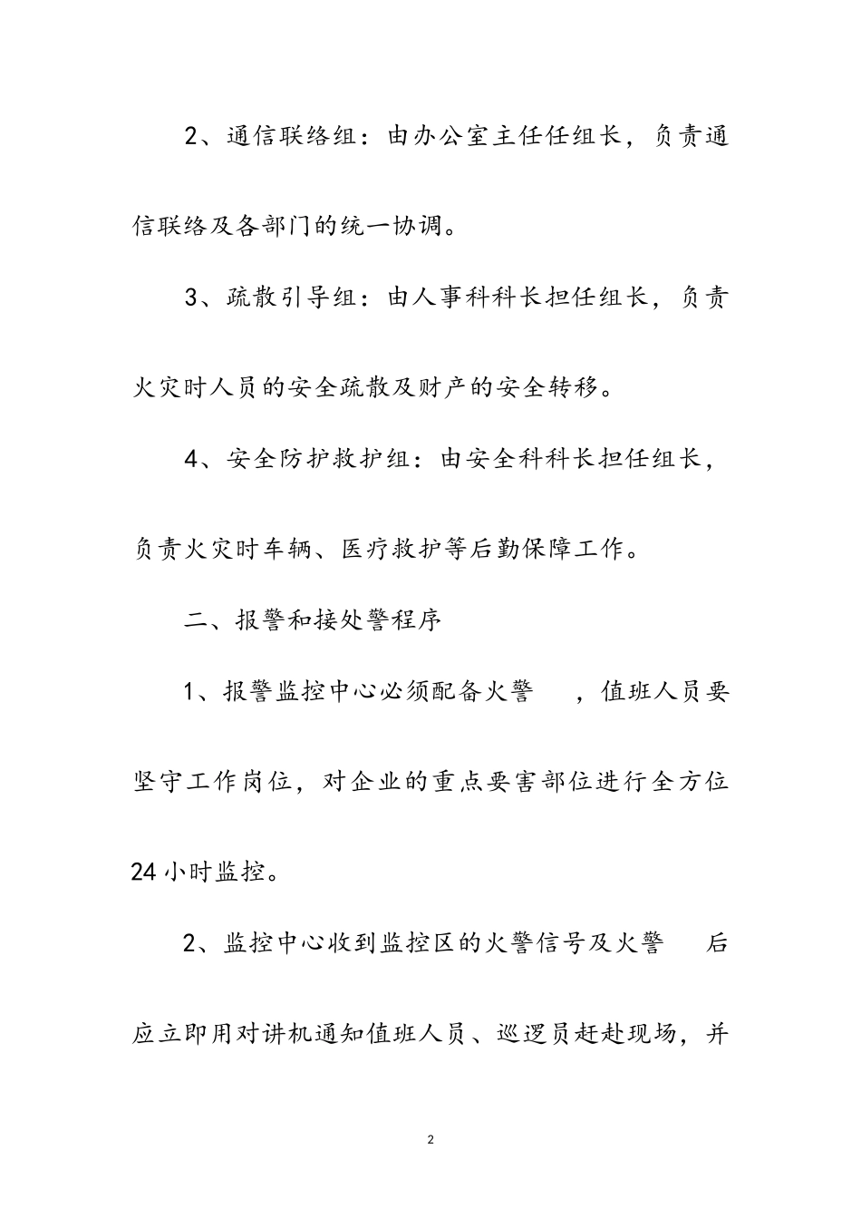 2023年企业消防安全应急工作方案范文.doc_第2页