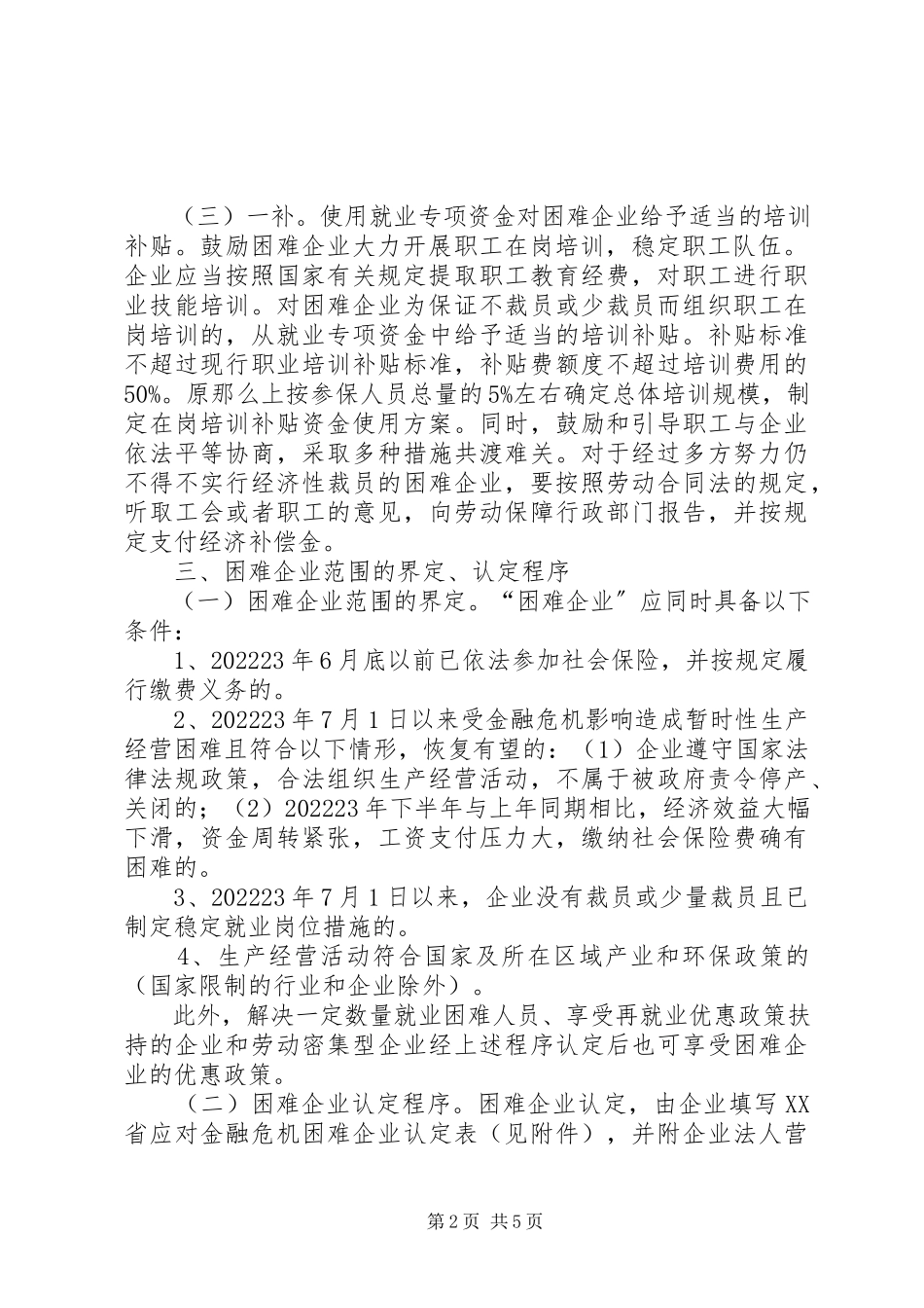 2023年企业稳定就业局势工作方案.docx_第2页