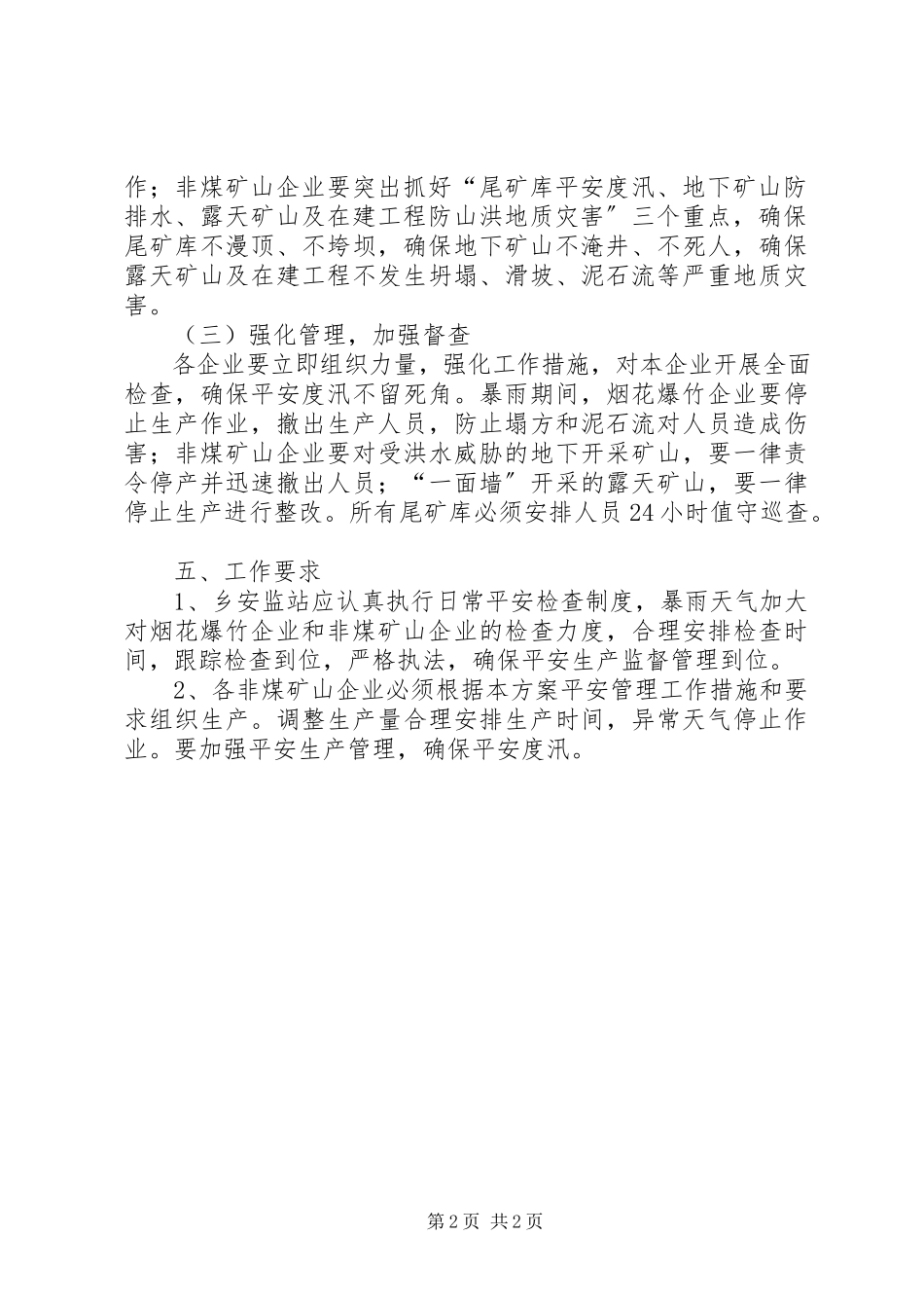 2023年企业雨季汛期安全生产监管工作方案.docx_第2页