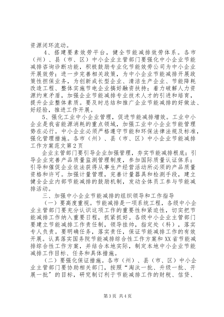2023年企业节能减排工作方案.docx_第3页