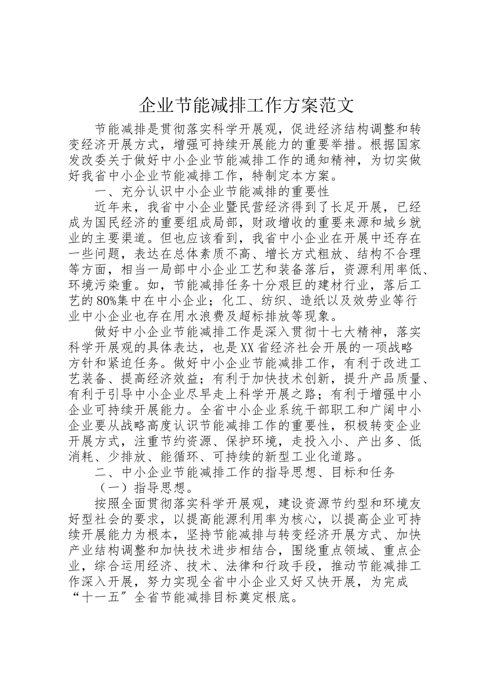 2023年企业节能减排工作方案范文 .doc_第1页