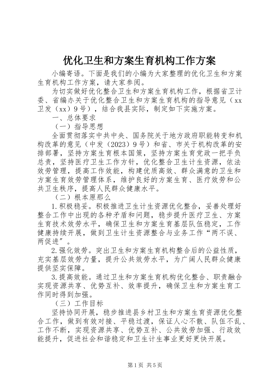 2023年优化卫生和计划生育机构工作方案.docx_第1页