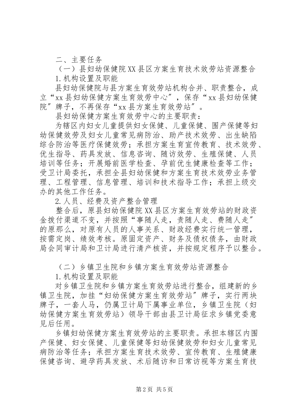 2023年优化卫生和计划生育机构工作方案.docx_第2页