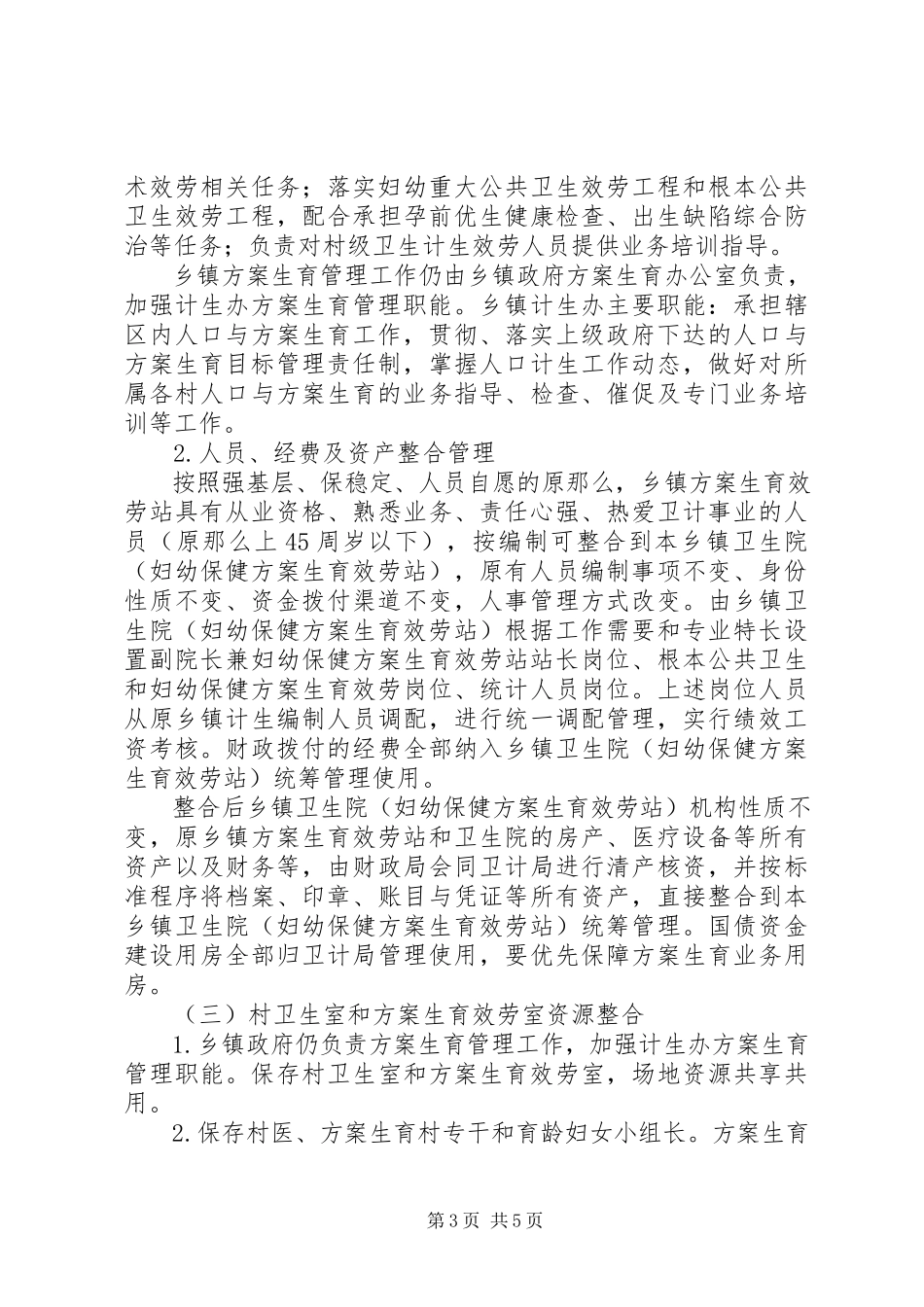2023年优化卫生和计划生育机构工作方案.docx_第3页