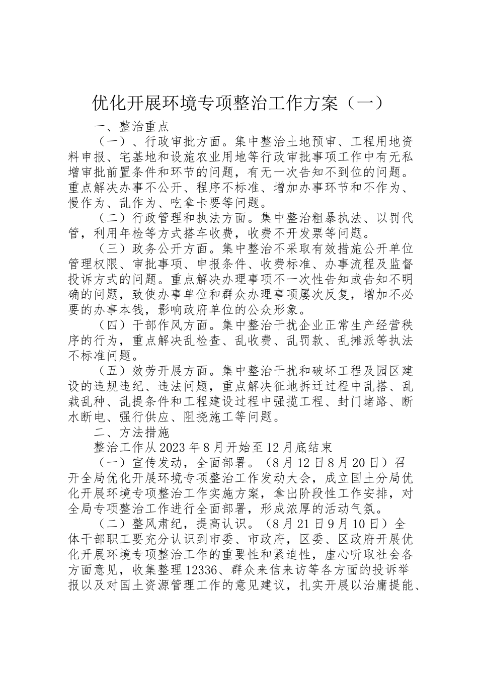 2023年优化发展环境专项整治工作方案.doc_第1页