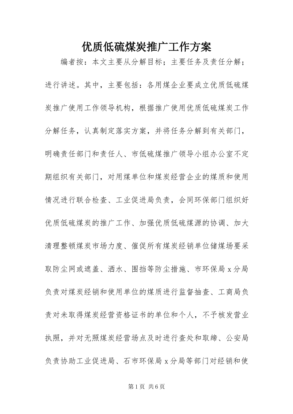 2023年优质低硫煤炭推广工作方案.docx_第1页