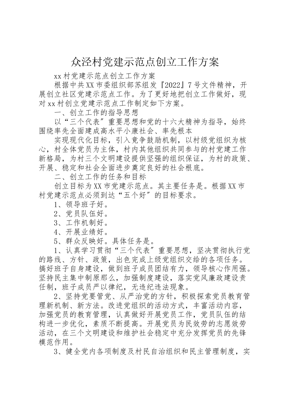 2023年众泾村党建示范点创建工作方案 3.doc_第1页