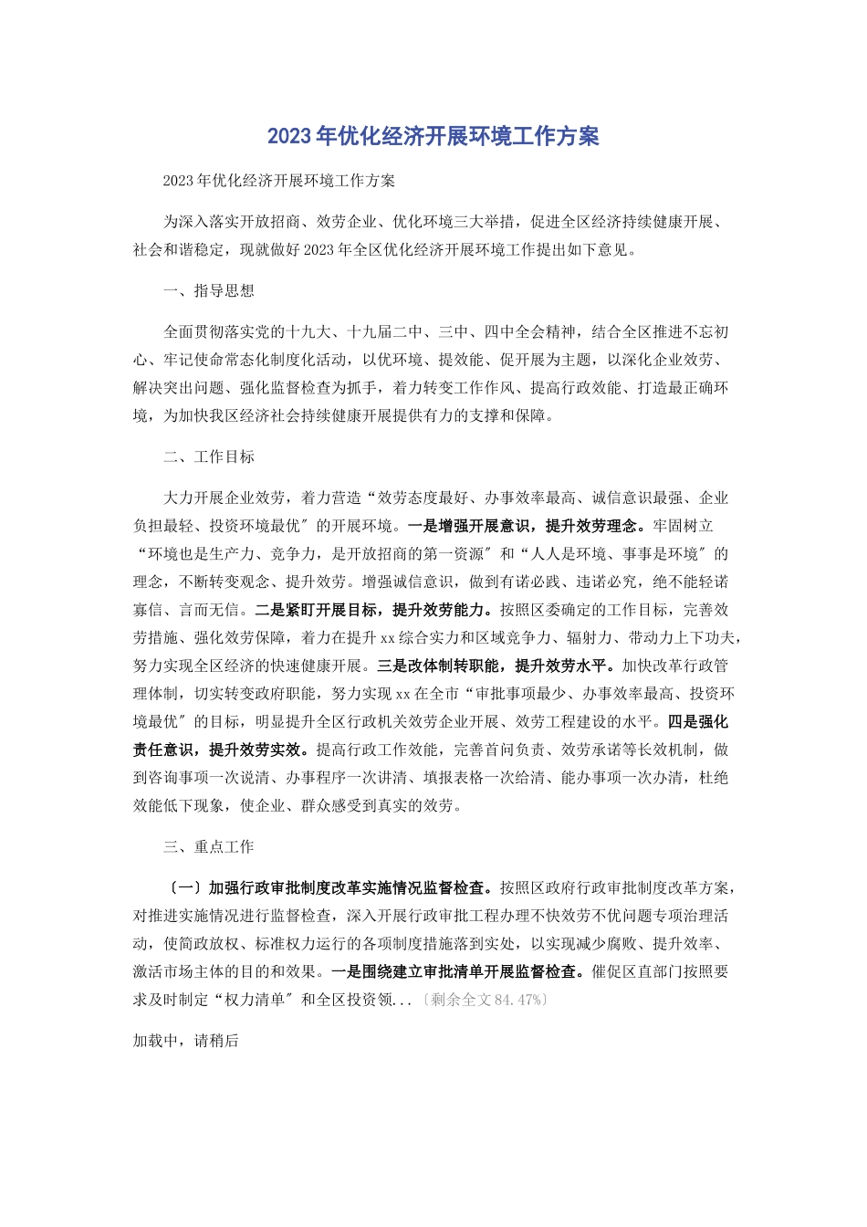 2023年优化经济发展环境工作方案.docx_第1页