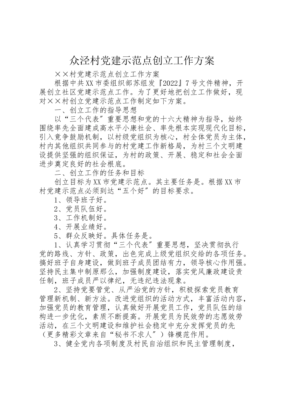 2023年众泾村党建示范点创建工作方案 .doc_第1页