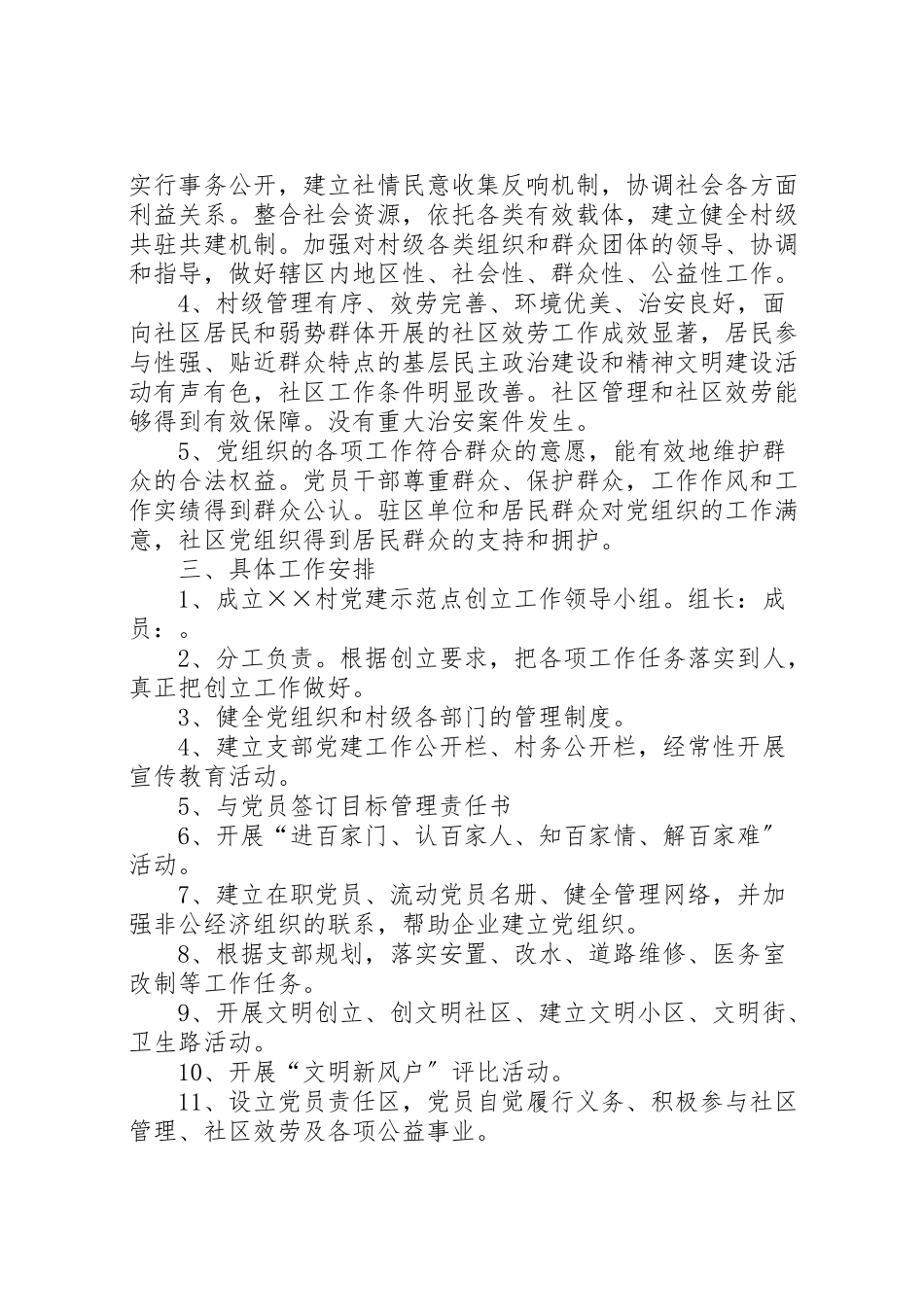 2023年众泾村党建示范点创建工作方案 .doc_第2页