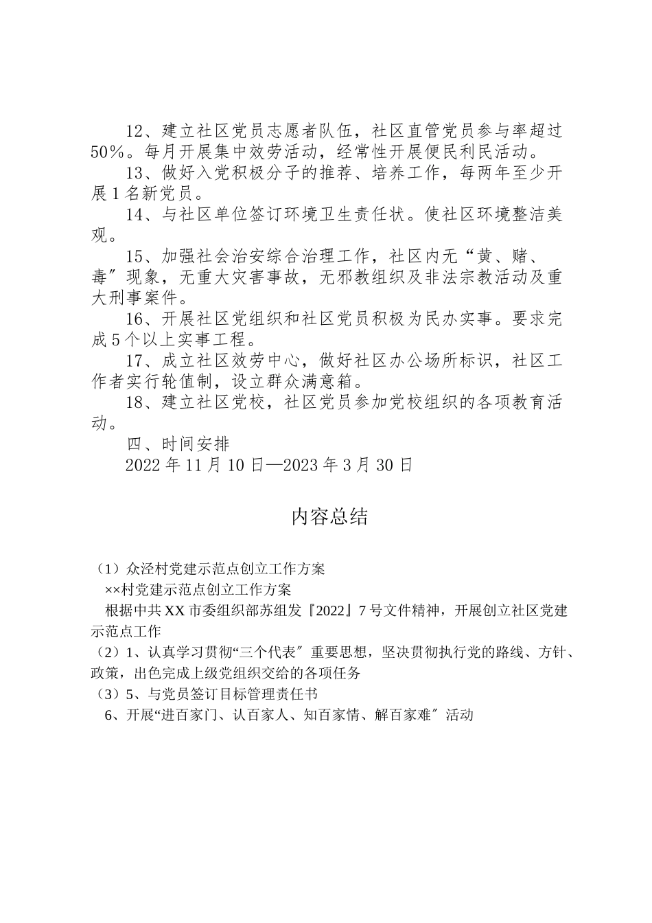 2023年众泾村党建示范点创建工作方案 .doc_第3页