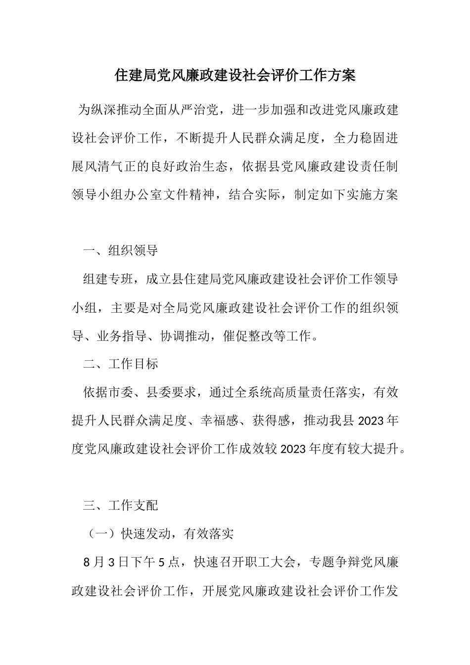 2023年住建局党风廉政建设社会评价工作方案.docx_第1页