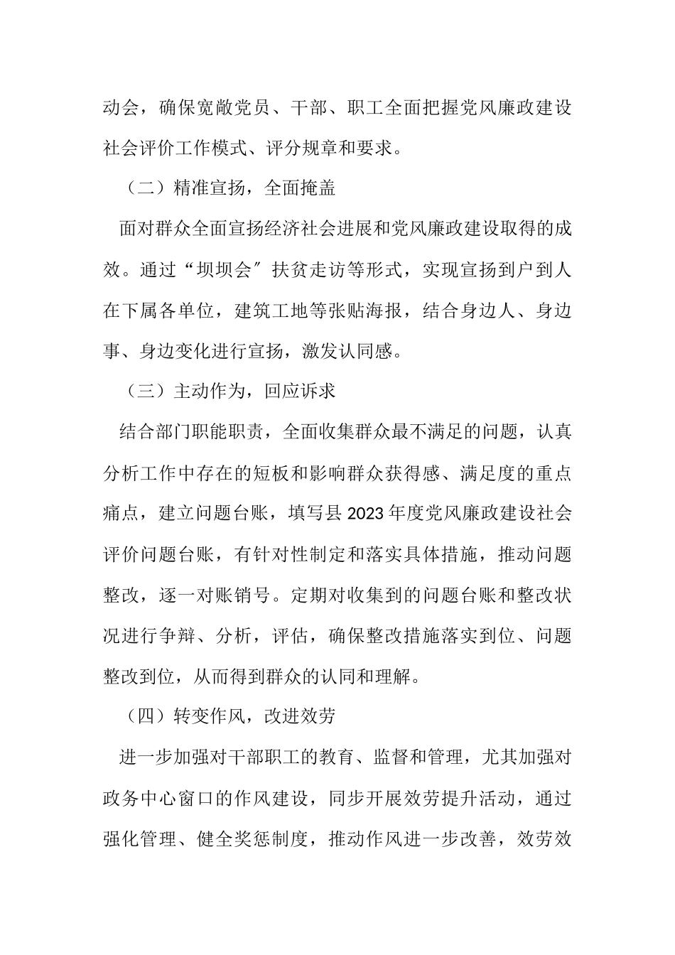 2023年住建局党风廉政建设社会评价工作方案.docx_第2页