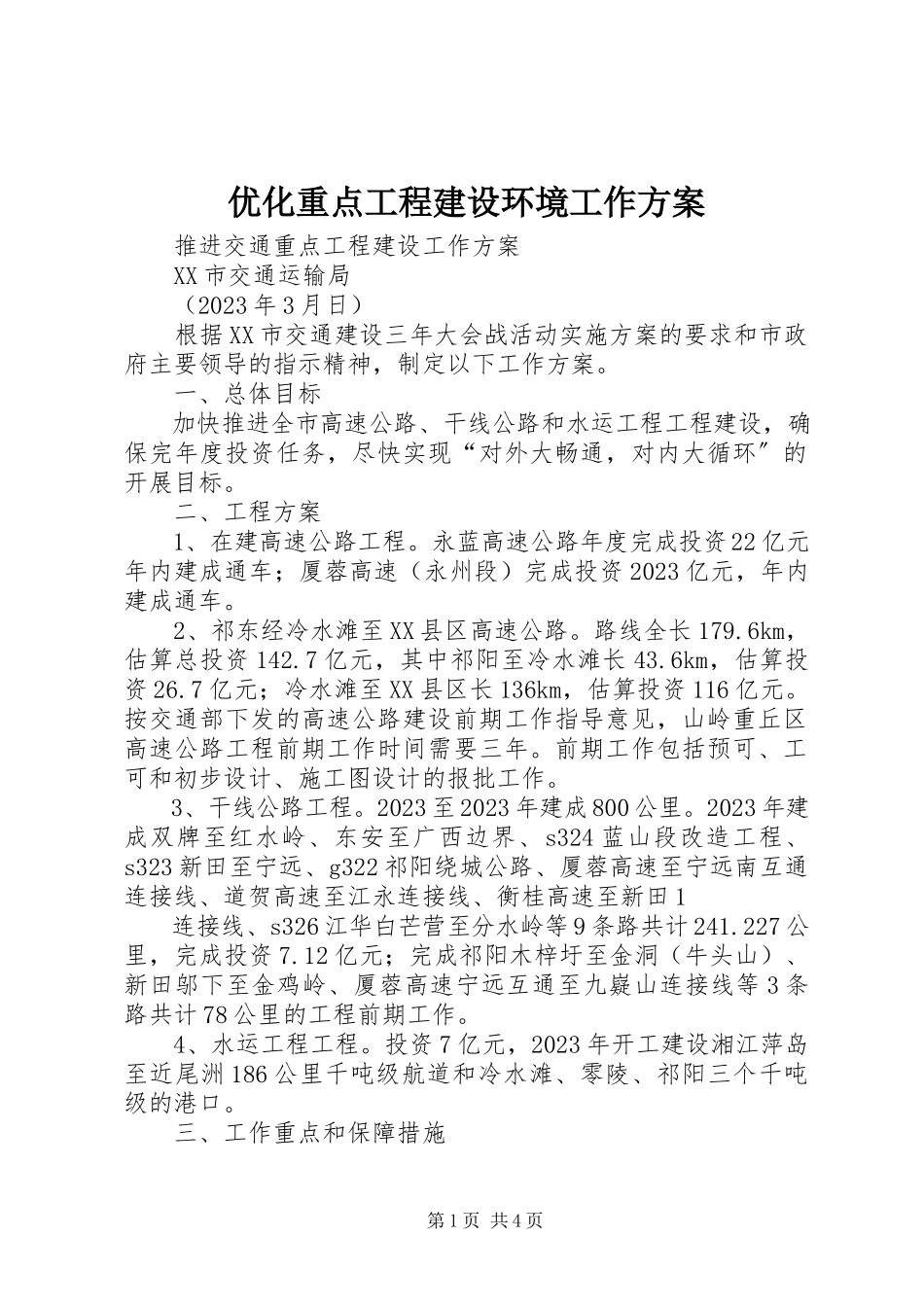 2023年优化重点项目建设环境工作方案.docx_第1页