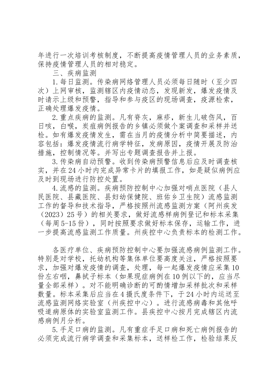 2023年传染病防治管理工作方案.doc_第2页