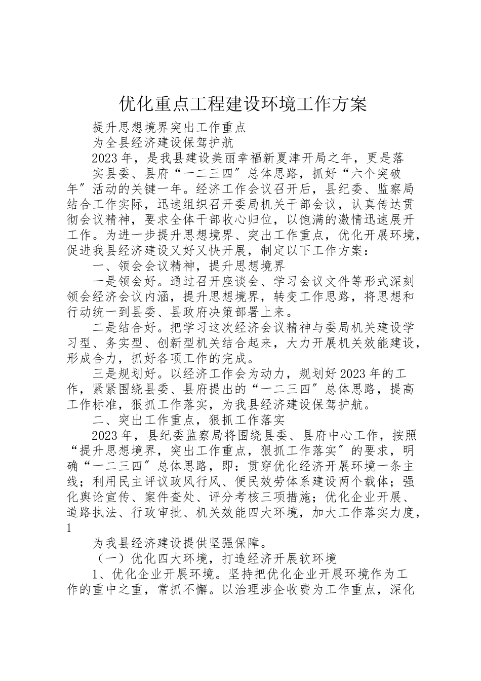 2023年优化重点项目建设环境工作方案.doc_第1页