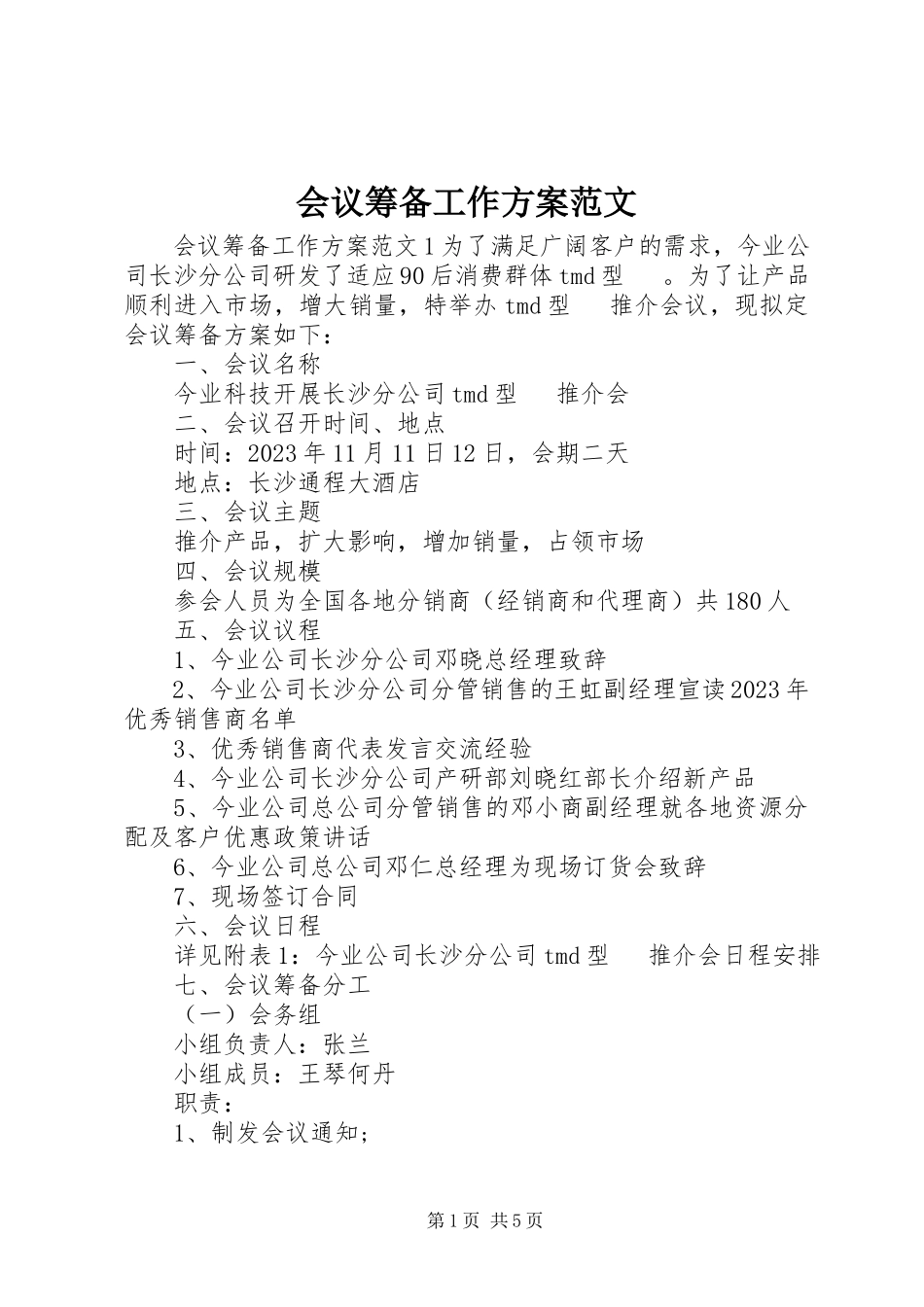 2023年会议筹备工作方案.docx_第1页