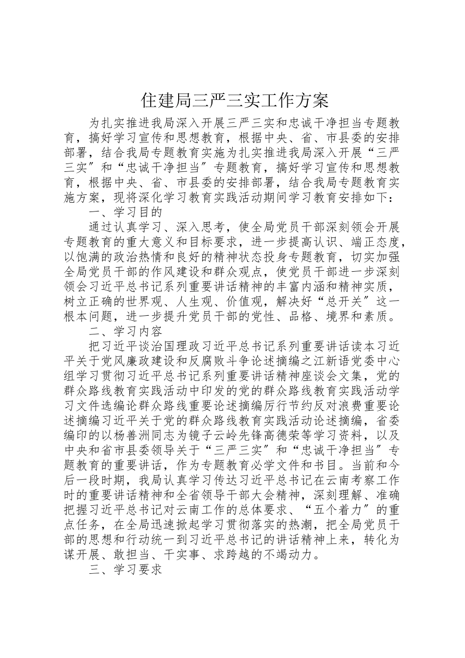 2023年住建局三严三实工作方案.doc_第1页