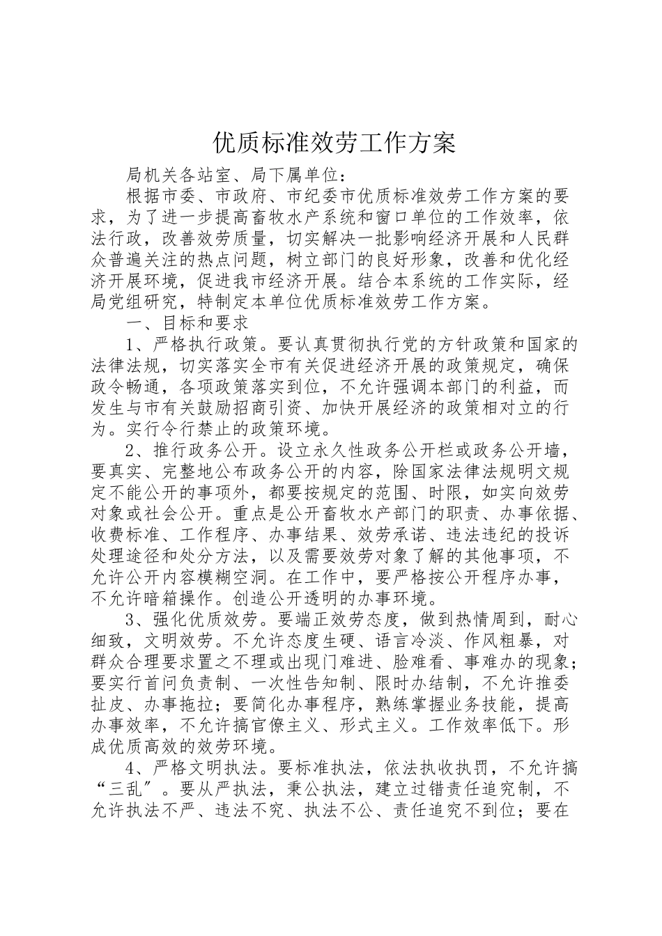 2023年优质规范服务工作方案 3.doc_第1页